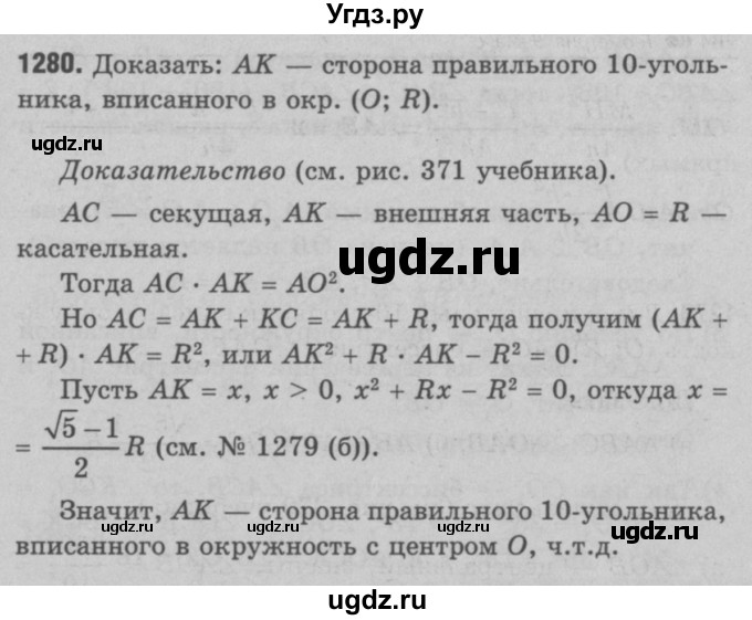 ГДЗ (Решебник №3 к учебнику 2016) по геометрии 7 класс Л.С. Атанасян / номер / 1280