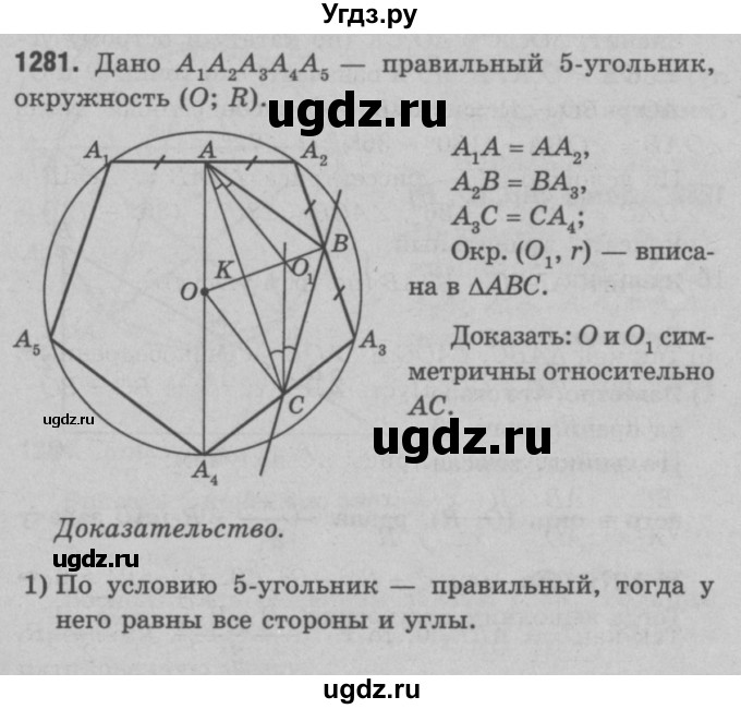 ГДЗ (Решебник №3 к учебнику 2016) по геометрии 7 класс Л.С. Атанасян / номер / 1281