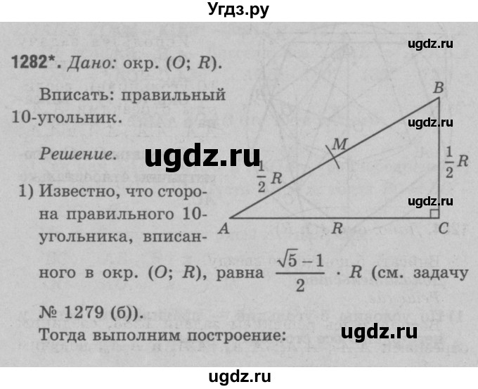 ГДЗ (Решебник №3 к учебнику 2016) по геометрии 7 класс Л.С. Атанасян / номер / 1282