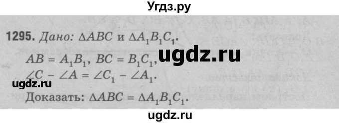 ГДЗ (Решебник №3 к учебнику 2016) по геометрии 7 класс Л.С. Атанасян / номер / 1295
