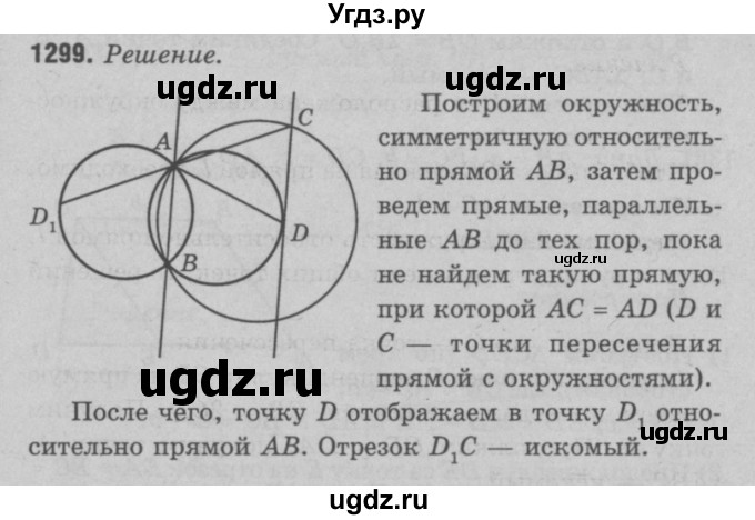 ГДЗ (Решебник №3 к учебнику 2016) по геометрии 7 класс Л.С. Атанасян / номер / 1299