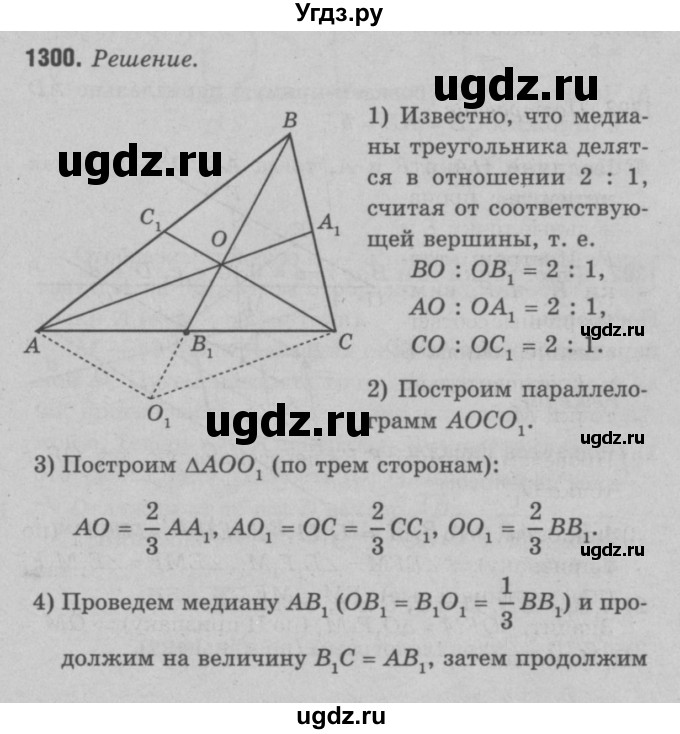 ГДЗ (Решебник №3 к учебнику 2016) по геометрии 7 класс Л.С. Атанасян / номер / 1300