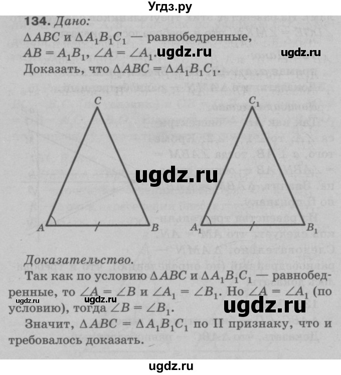 ГДЗ (Решебник №3 к учебнику 2016) по геометрии 7 класс Л.С. Атанасян / номер / 134