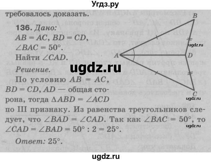 ГДЗ (Решебник №3 к учебнику 2016) по геометрии 7 класс Л.С. Атанасян / номер / 136