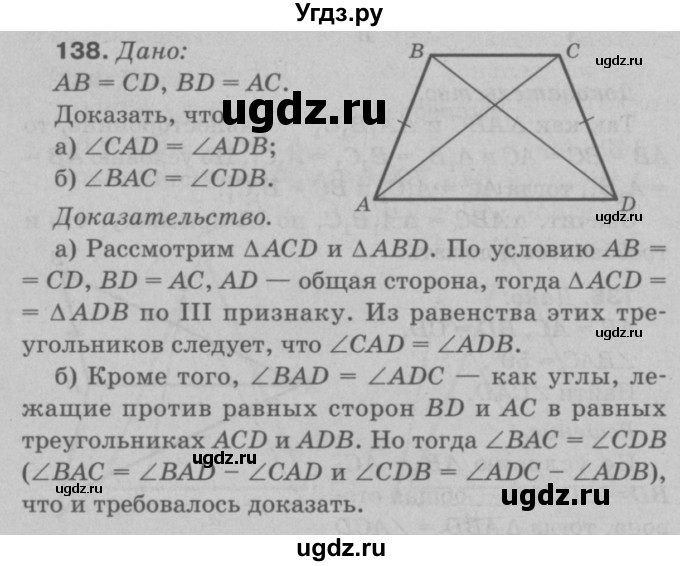 ГДЗ (Решебник №3 к учебнику 2016) по геометрии 7 класс Л.С. Атанасян / номер / 138