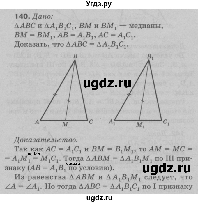ГДЗ (Решебник №3 к учебнику 2016) по геометрии 7 класс Л.С. Атанасян / номер / 140