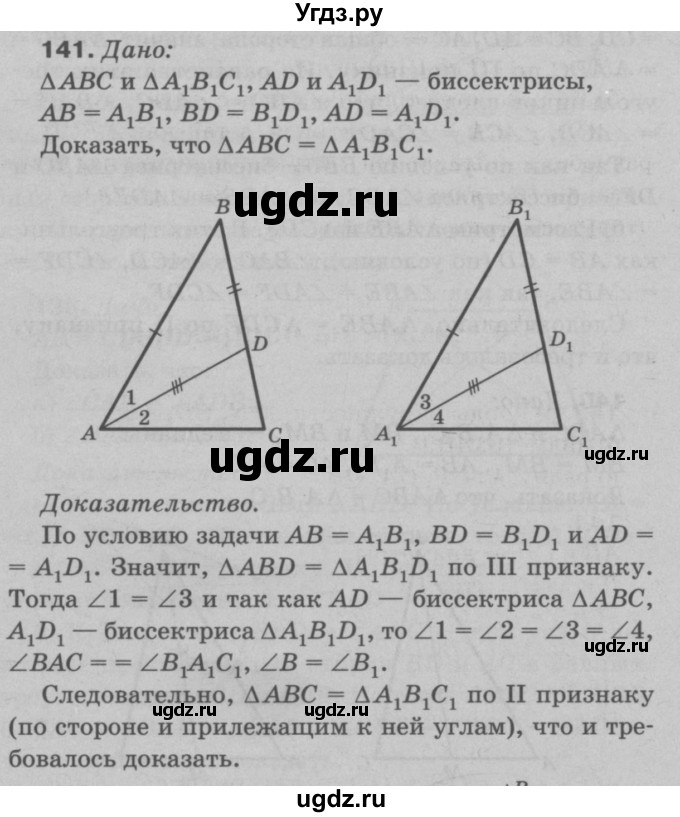 ГДЗ (Решебник №3 к учебнику 2016) по геометрии 7 класс Л.С. Атанасян / номер / 141