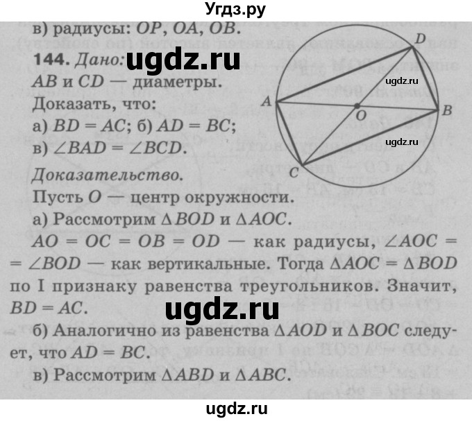 ГДЗ (Решебник №3 к учебнику 2016) по геометрии 7 класс Л.С. Атанасян / номер / 144