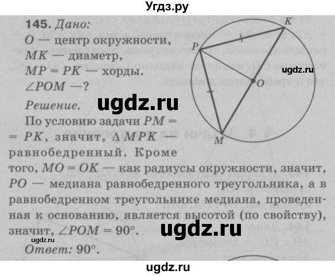 ГДЗ (Решебник №3 к учебнику 2016) по геометрии 7 класс Л.С. Атанасян / номер / 145