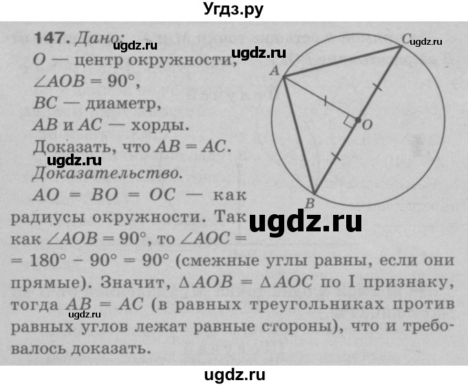 ГДЗ (Решебник №3 к учебнику 2016) по геометрии 7 класс Л.С. Атанасян / номер / 147
