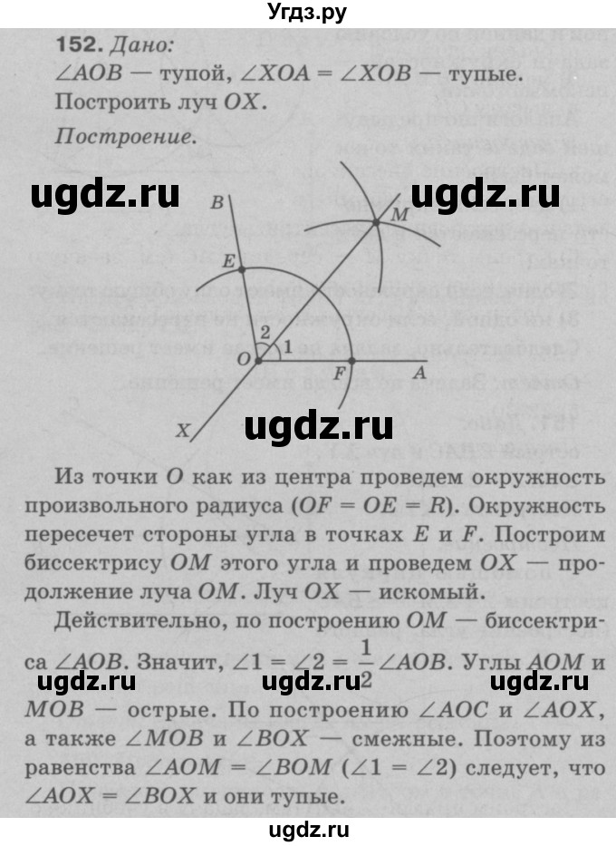 ГДЗ (Решебник №3 к учебнику 2016) по геометрии 7 класс Л.С. Атанасян / номер / 152