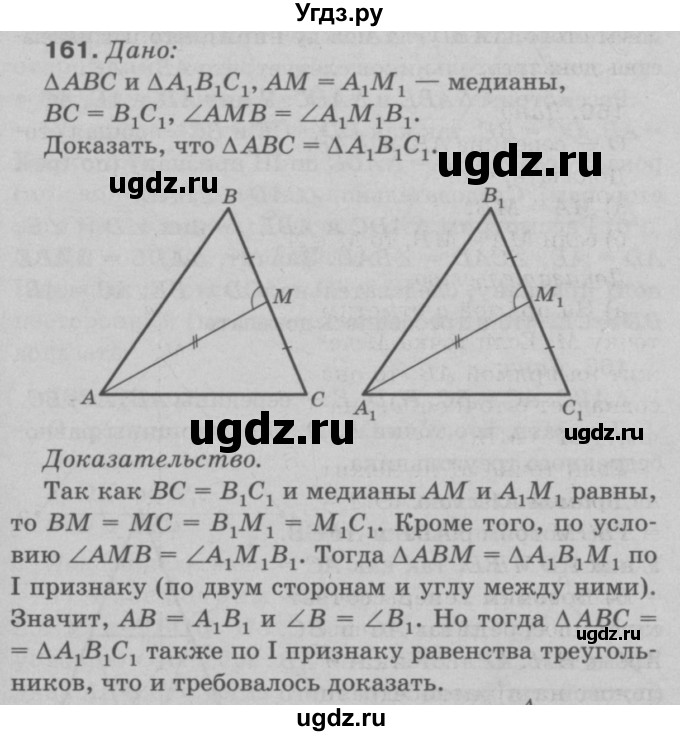 ГДЗ (Решебник №3 к учебнику 2016) по геометрии 7 класс Л.С. Атанасян / номер / 161