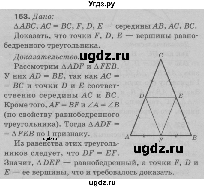 ГДЗ (Решебник №3 к учебнику 2016) по геометрии 7 класс Л.С. Атанасян / номер / 163