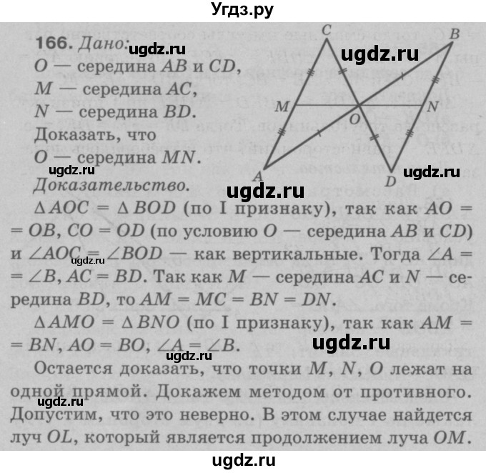 ГДЗ (Решебник №3 к учебнику 2016) по геометрии 7 класс Л.С. Атанасян / номер / 166