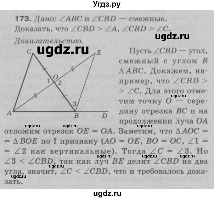 ГДЗ (Решебник №3 к учебнику 2016) по геометрии 7 класс Л.С. Атанасян / номер / 173