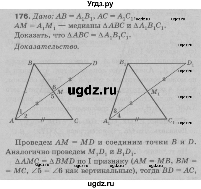 ГДЗ (Решебник №3 к учебнику 2016) по геометрии 7 класс Л.С. Атанасян / номер / 176
