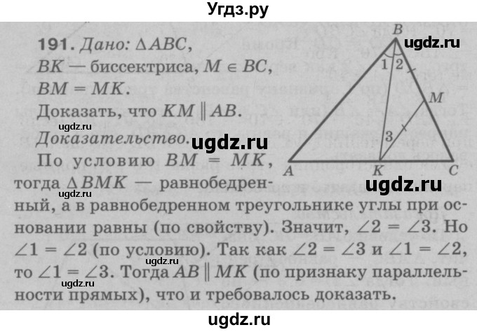 ГДЗ (Решебник №3 к учебнику 2016) по геометрии 7 класс Л.С. Атанасян / номер / 191