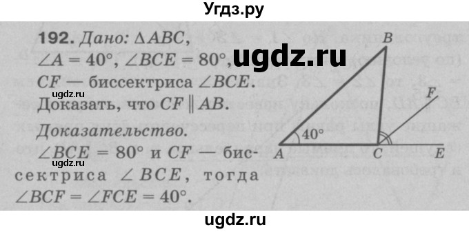ГДЗ (Решебник №3 к учебнику 2016) по геометрии 7 класс Л.С. Атанасян / номер / 192