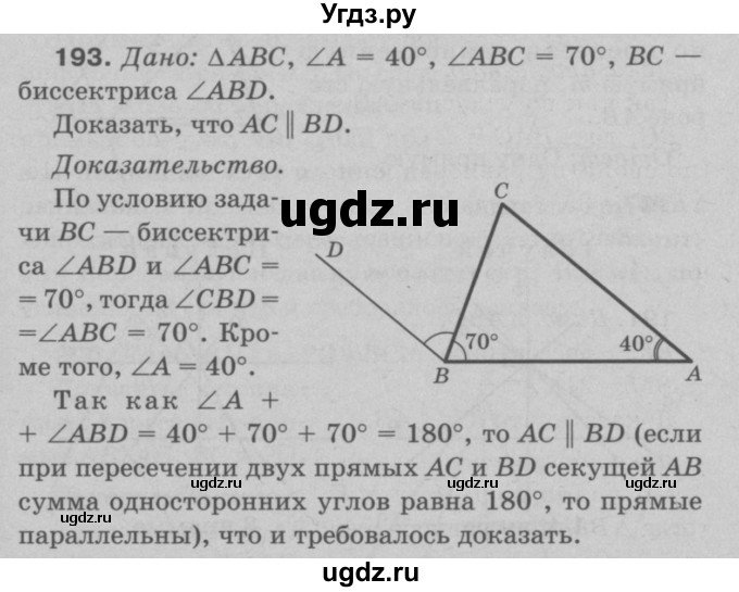 ГДЗ (Решебник №3 к учебнику 2016) по геометрии 7 класс Л.С. Атанасян / номер / 193
