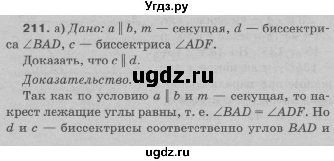 ГДЗ (Решебник №3 к учебнику 2016) по геометрии 7 класс Л.С. Атанасян / номер / 211