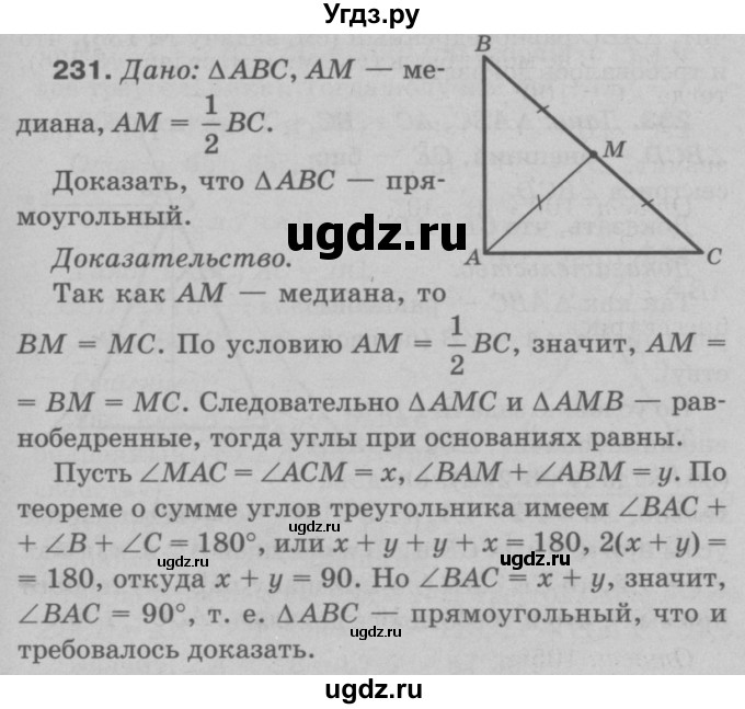 ГДЗ (Решебник №3 к учебнику 2016) по геометрии 7 класс Л.С. Атанасян / номер / 231
