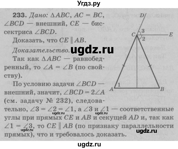ГДЗ (Решебник №3 к учебнику 2016) по геометрии 7 класс Л.С. Атанасян / номер / 233