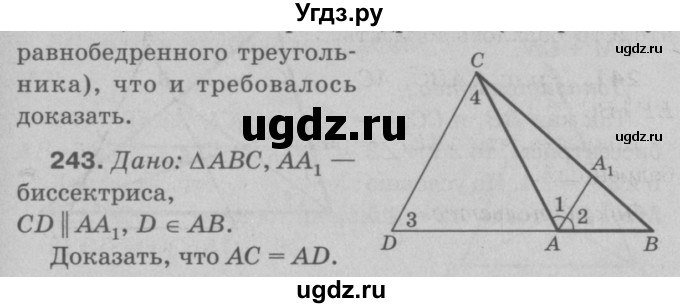 ГДЗ (Решебник №3 к учебнику 2016) по геометрии 7 класс Л.С. Атанасян / номер / 243
