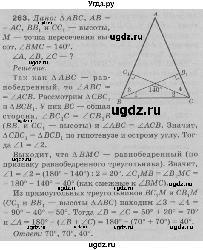 ГДЗ (Решебник №3 к учебнику 2016) по геометрии 7 класс Л.С. Атанасян / номер / 263