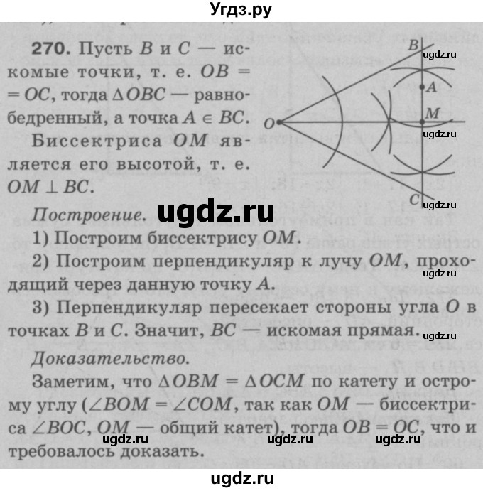 ГДЗ (Решебник №3 к учебнику 2016) по геометрии 7 класс Л.С. Атанасян / номер / 270