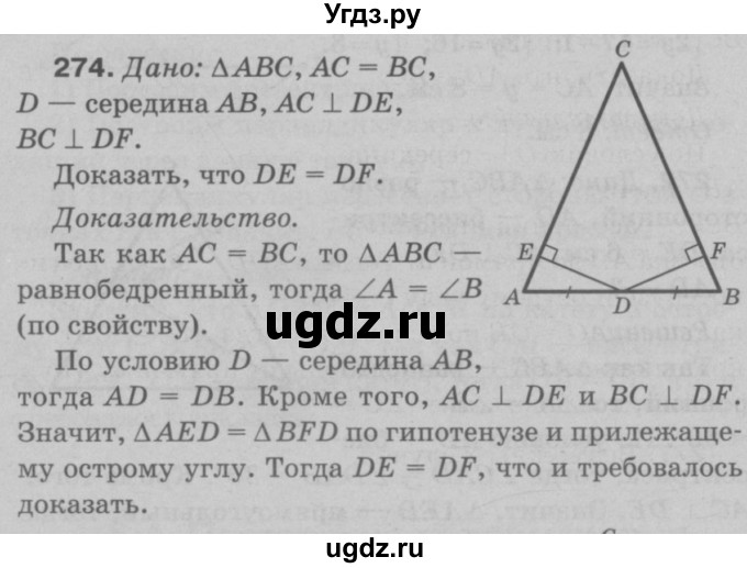 ГДЗ (Решебник №3 к учебнику 2016) по геометрии 7 класс Л.С. Атанасян / номер / 274