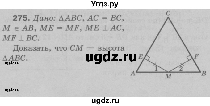 ГДЗ (Решебник №3 к учебнику 2016) по геометрии 7 класс Л.С. Атанасян / номер / 275