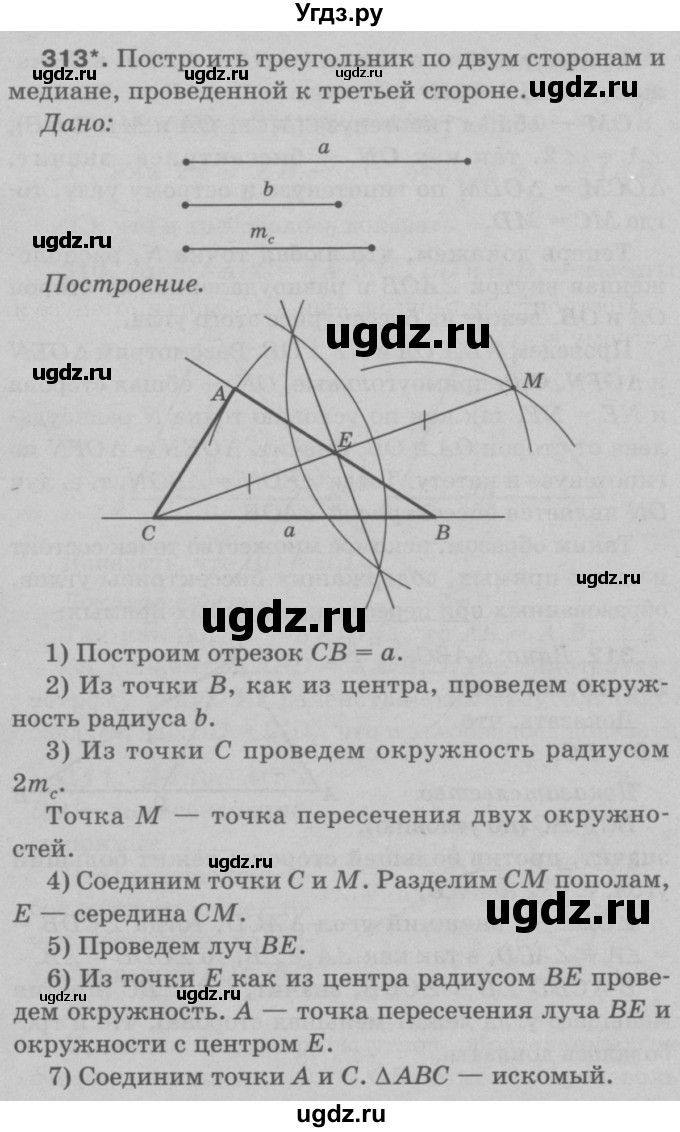 ГДЗ (Решебник №3 к учебнику 2016) по геометрии 7 класс Л.С. Атанасян / номер / 313