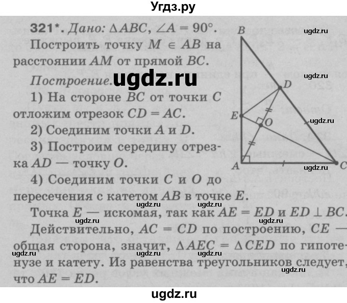 ГДЗ (Решебник №3 к учебнику 2016) по геометрии 7 класс Л.С. Атанасян / номер / 321