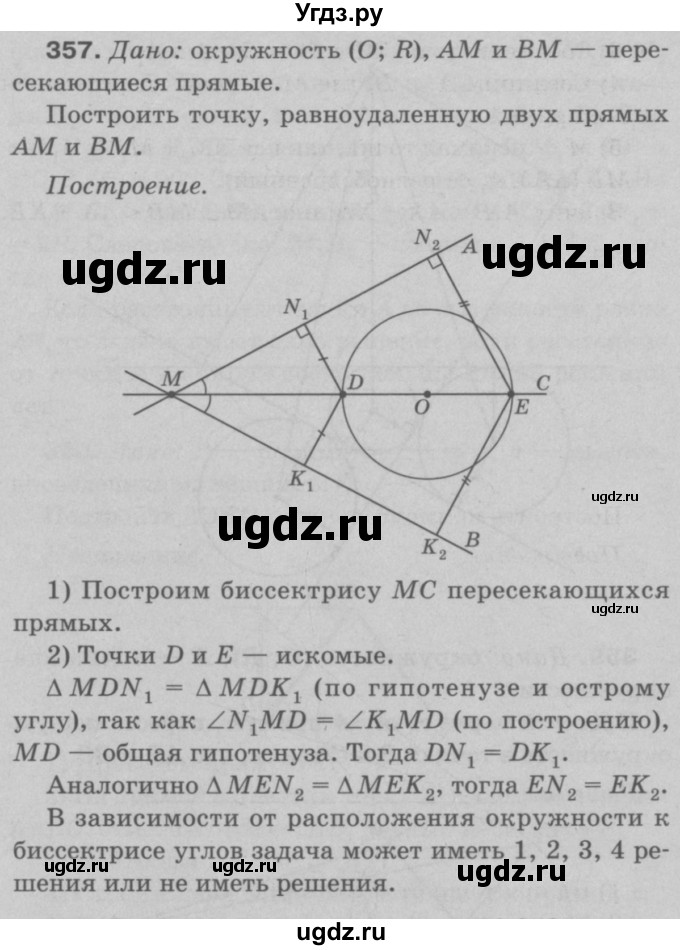ГДЗ (Решебник №3 к учебнику 2016) по геометрии 7 класс Л.С. Атанасян / номер / 357