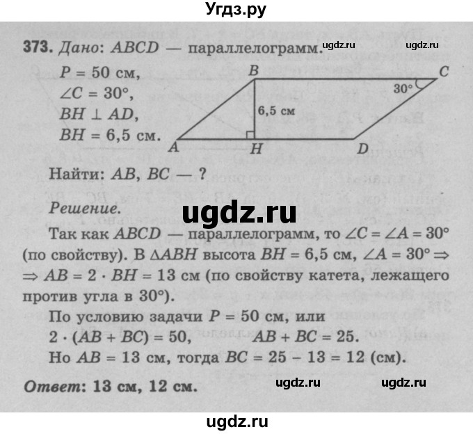 ГДЗ (Решебник №3 к учебнику 2016) по геометрии 7 класс Л.С. Атанасян / номер / 373