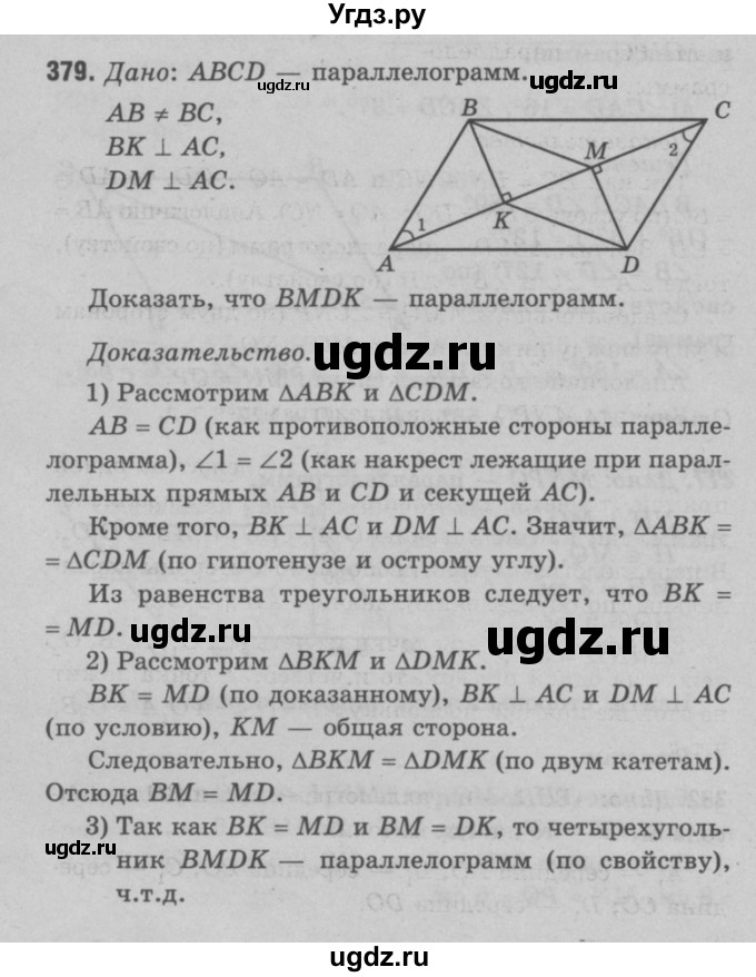 ГДЗ (Решебник №3 к учебнику 2016) по геометрии 7 класс Л.С. Атанасян / номер / 379