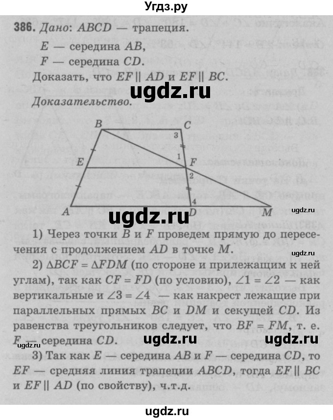 ГДЗ (Решебник №3 к учебнику 2016) по геометрии 7 класс Л.С. Атанасян / номер / 386