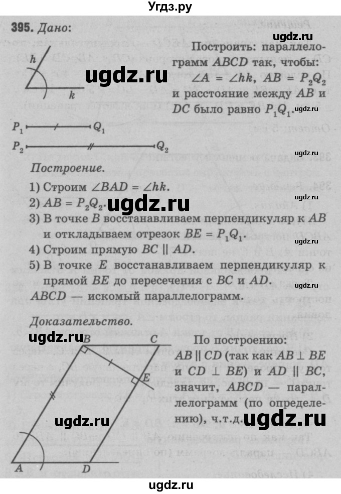 ГДЗ (Решебник №3 к учебнику 2016) по геометрии 7 класс Л.С. Атанасян / номер / 395
