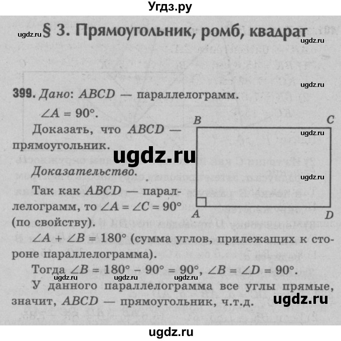 ГДЗ (Решебник №3 к учебнику 2016) по геометрии 7 класс Л.С. Атанасян / номер / 399