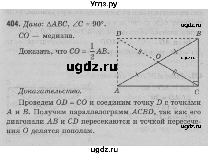ГДЗ (Решебник №3 к учебнику 2016) по геометрии 7 класс Л.С. Атанасян / номер / 404