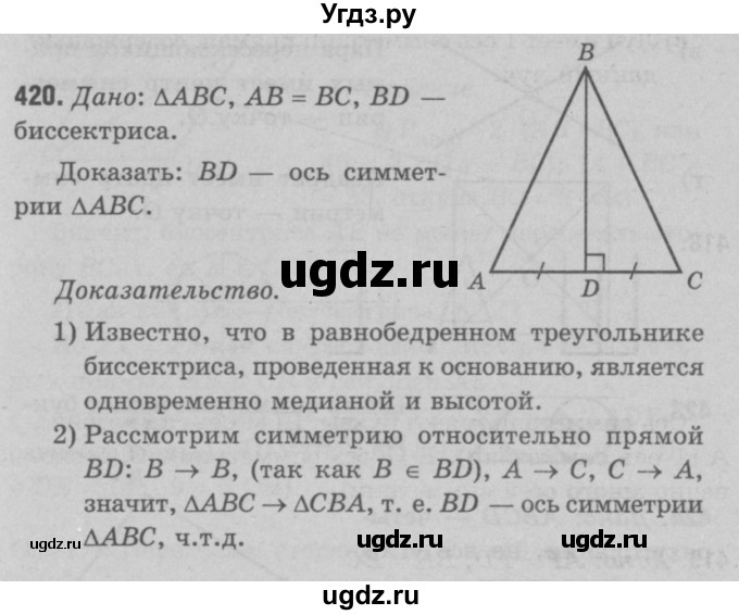 ГДЗ (Решебник №3 к учебнику 2016) по геометрии 7 класс Л.С. Атанасян / номер / 420