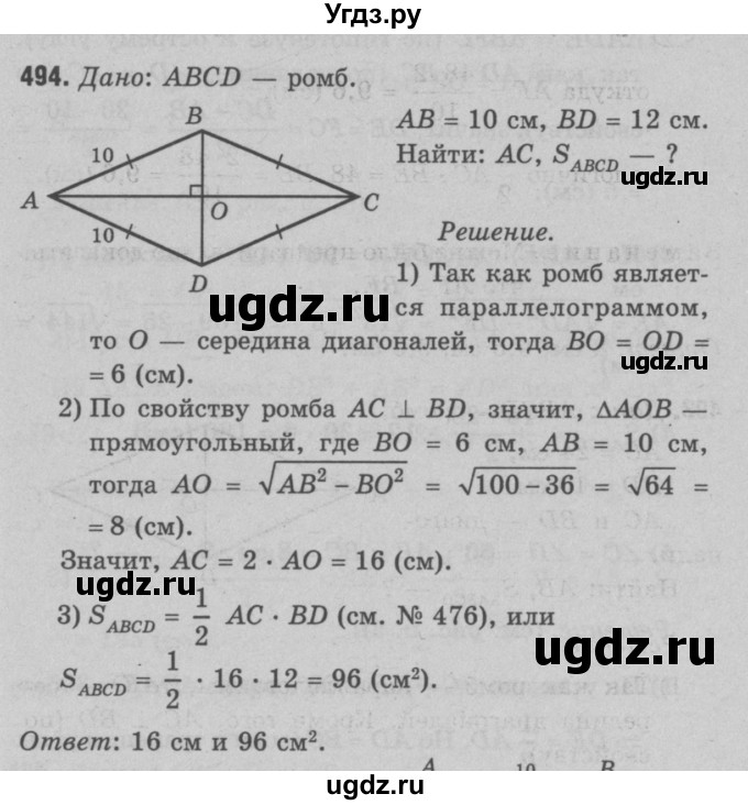 ГДЗ (Решебник №3 к учебнику 2016) по геометрии 7 класс Л.С. Атанасян / номер / 494