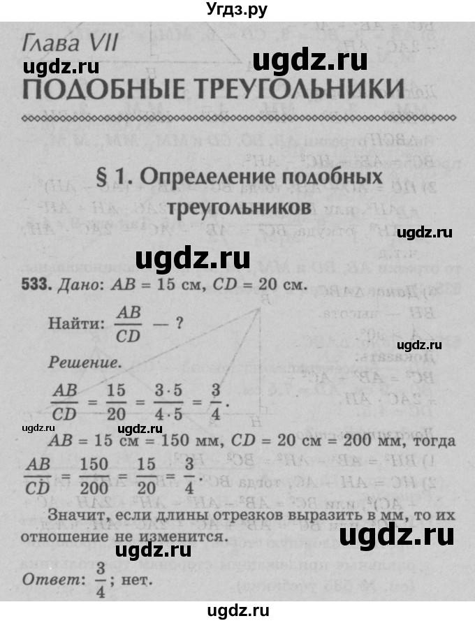 ГДЗ (Решебник №3 к учебнику 2016) по геометрии 7 класс Л.С. Атанасян / номер / 533