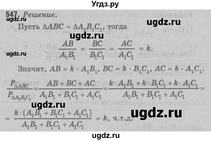 ГДЗ (Решебник №3 к учебнику 2016) по геометрии 7 класс Л.С. Атанасян / номер / 547