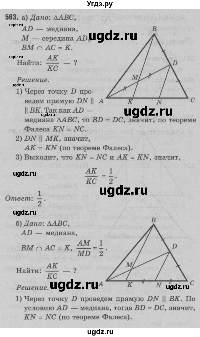 ГДЗ (Решебник №3 к учебнику 2016) по геометрии 7 класс Л.С. Атанасян / номер / 563