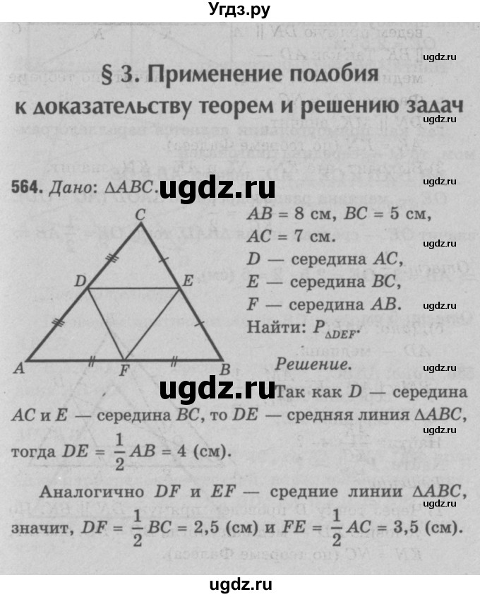 ГДЗ (Решебник №3 к учебнику 2016) по геометрии 7 класс Л.С. Атанасян / номер / 564