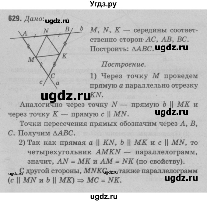 ГДЗ (Решебник №3 к учебнику 2016) по геометрии 7 класс Л.С. Атанасян / номер / 629