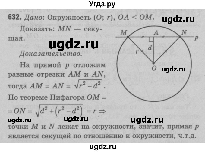 ГДЗ (Решебник №3 к учебнику 2016) по геометрии 7 класс Л.С. Атанасян / номер / 632