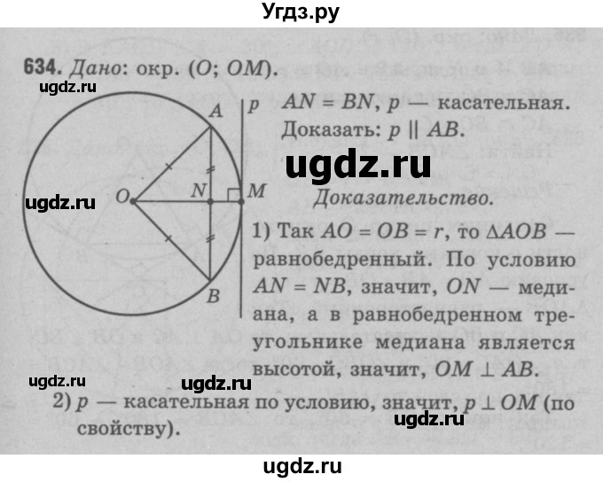 ГДЗ (Решебник №3 к учебнику 2016) по геометрии 7 класс Л.С. Атанасян / номер / 634