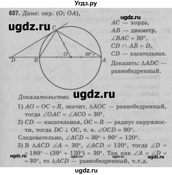 ГДЗ (Решебник №3 к учебнику 2016) по геометрии 7 класс Л.С. Атанасян / номер / 637